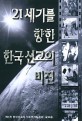 21세기를 향한 한국선교의 비전 : 제1차 한인선교사 지도력개발회의 글모음