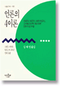 언론의 4이론