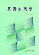 基礎水理學