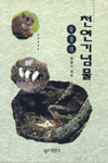 천연기념물 : 동물편 = Animal treasures (natural monuments) in Korea