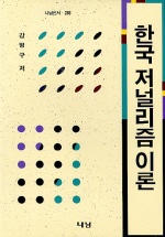 한국 저널리즘 이론