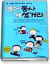 영어 동사 게 섰거라!
