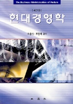 현대경영학 = The Business Administration of Modern