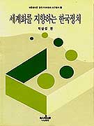 세계화를 지향하는 한국정치