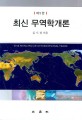 최신 무역학개론 (제4판증보판)