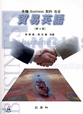 貿易英語 [第 4 版]  : 各種 Business 契約 包含 / 梁暎煥  ; 吳元奭 共著