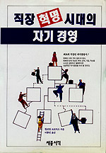 직장혁명 시대의 자기 경영