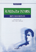 자기효능감과 인간행동