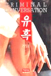유혹