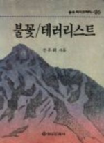 불꽃,테러리스트