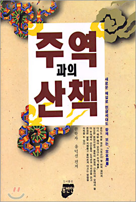 주역과의 산책