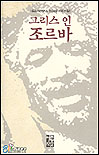 그리스인 조르바