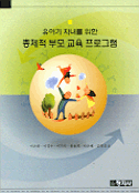 (유아기 자녀를 위한)총체적 부모 교육 프로그램