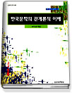 한국문학의 관계론적 이해