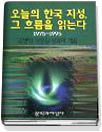 오늘의 한국 지성, 그 흐름을 읽는다 : 1975-1995