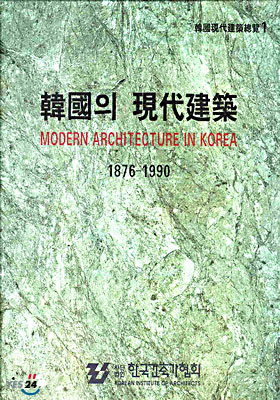 한국의 현대건축(1876-1990) : 한국현대건축총람(1) = MODERN ARCHITECTURE IN KOREA