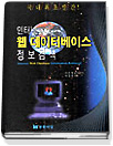 (인터넷)웹 데이터베이스 : 정보검색 = Internet web database information retrieval