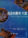 회로이론의 기초 = Electric circuits fundamentals