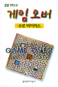 (김설 장편소설)게임 오버 : 수로 바이러스 = Game over