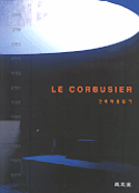 Le Corbusier  : 건축작품읽기