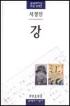 강 : 서정인 소설 표지 이미지