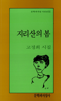 지리산의 봄 / 고정희 저