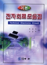 (기본)전자회로모음집 = Technical electronic circuit