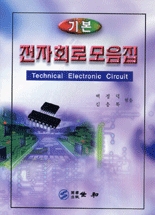 (기본)전자회로모음집 = Technical electronic circuit / 백정덕 ; 김응묵 [공]엮음