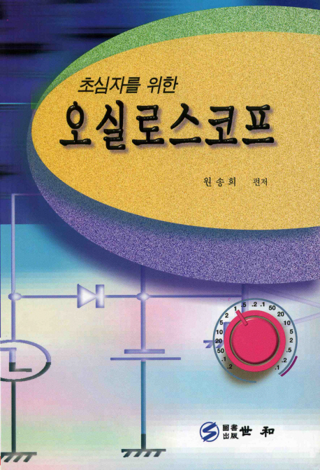 오실로스코프 : 초심자를 위한 / 원송희 편저