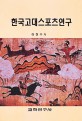 [절판] 한국고대스포츠연구