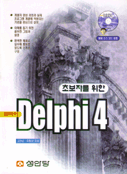 (초보자를 위한) 델파이 4 =  Delphi 4