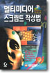 멀티미디어 스크립트 작성법
