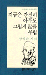 지금은 간신히 아무도 그립지 않을 무렵