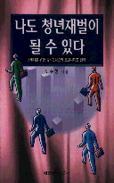 나도 청년재벌이 될 수 있다 : X세대를 위한 뉴비즈니스와 프랜차이즈 전략