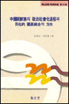 중국조선족의 정치사회화과정과 동화적 민족통합의 방향