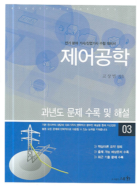 제어공학 : 전기분야 시험대비 : 과년도 출제문제 해설