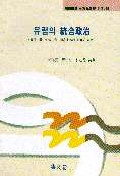 유럽의 統合政治 : 國際主義, 地域主義, 國家主義의 葛藤과 調和 / 崔秀慶 ; 曺明鉉 ; 朴在晶 共...