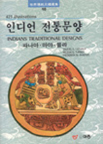 인디언 전통문양(남서지방·에콰도르) = Indians traditional designs