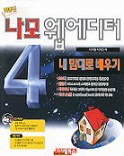 (맞춤형)나모 웹에디터 4 내 맘대로 배우기