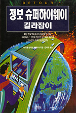 정보 슈퍼하이웨이 길라잡이