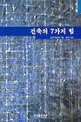 건축의 7가지 힘