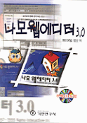 나모 웹 에디터 3.0