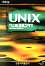 UNIX(시스템 프로그래밍)