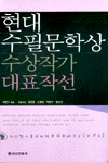 현대수필문학상 수상작가 대표작선