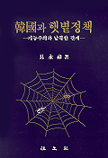 한국과 햇볕정책 : 기능주의와 남북한 관계