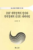 IMF 개혁정책의 평가와 한국경제의 신 패러다임