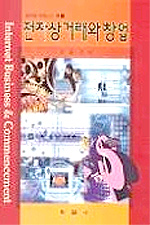 전자상거래와 창업 = Internet business and commencement