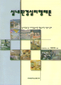 실내환경심리행태론 : 실내건축 및 디자인을 위한 행동과학 이론과 실제 = Interior environment and behavior