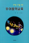 (유치원 교사를 위한) 유아음악교육