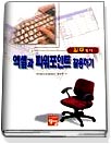 엑셀과 파워포인트 활용하기